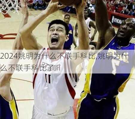姚明为什么不联手科比,姚明为什么不联手科比了