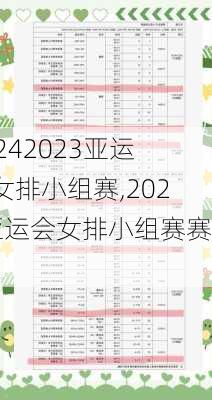 2023亚运会女排小组赛,2023亚运会女排小组赛赛程