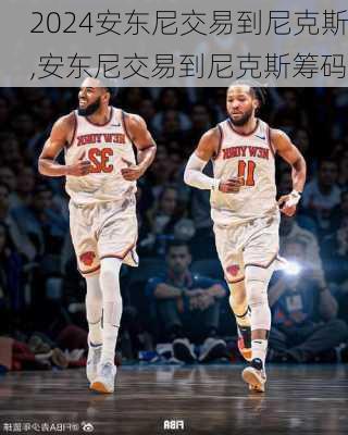 安东尼交易到尼克斯,安东尼交易到尼克斯筹码