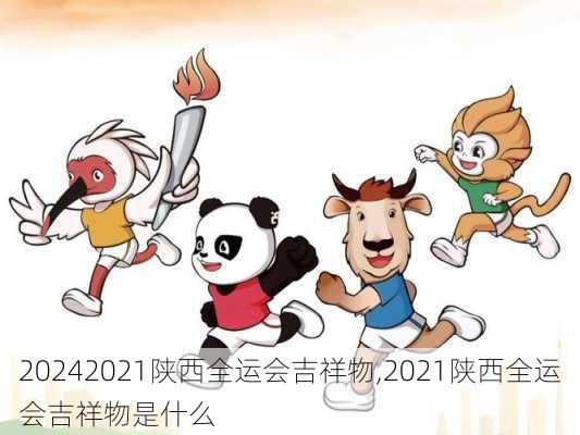 2021陕西全运会吉祥物,2021陕西全运会吉祥物是什么