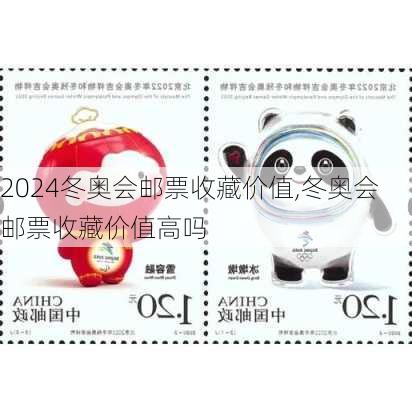 冬奥会邮票收藏价值,冬奥会邮票收藏价值高吗