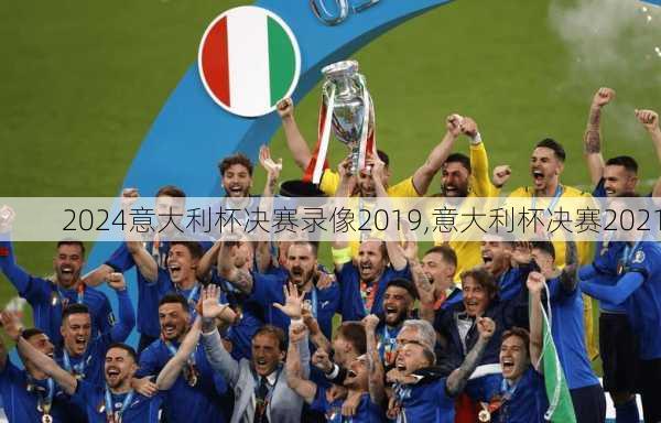 意大利杯决赛录像2019,意大利杯决赛2021