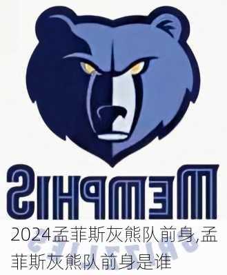 孟菲斯灰熊队前身,孟菲斯灰熊队前身是谁