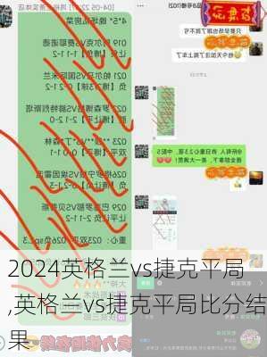 英格兰vs捷克平局,英格兰vs捷克平局比分结果