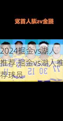 掘金vs湖人推荐,掘金vs湖人推荐球员