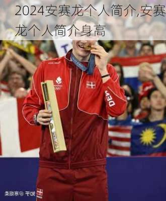 安赛龙个人简介,安赛龙个人简介身高
