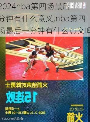 nba第四场最后一分钟有什么意义,nba第四场最后一分钟有什么意义吗