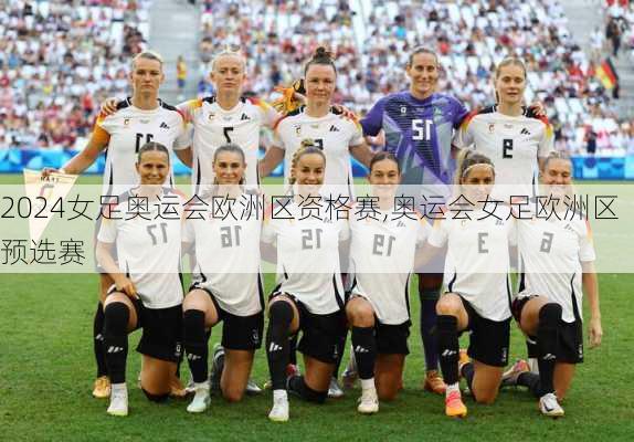 女足奥运会欧洲区资格赛,奥运会女足欧洲区预选赛