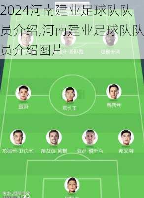 河南建业足球队队员介绍,河南建业足球队队员介绍图片