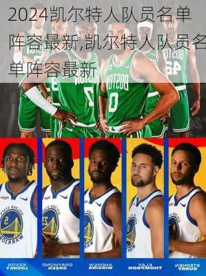 凯尔特人队员名单阵容最新,凯尔特人队员名单阵容最新