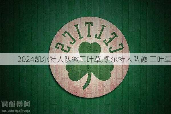 凯尔特人队徽三叶草,凯尔特人队徽 三叶草