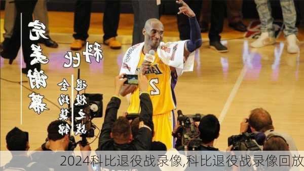 科比退役战录像,科比退役战录像回放