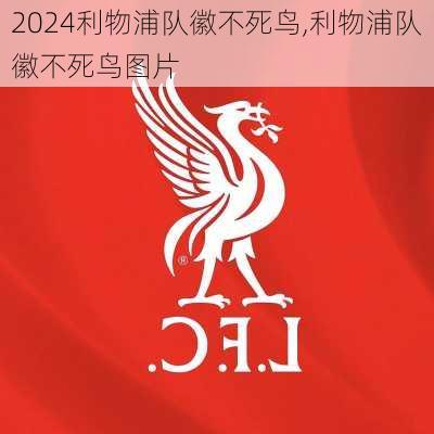 利物浦队徽不死鸟,利物浦队徽不死鸟图片
