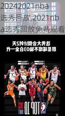 2021nba选秀回放,2021nba选秀回放免费观看