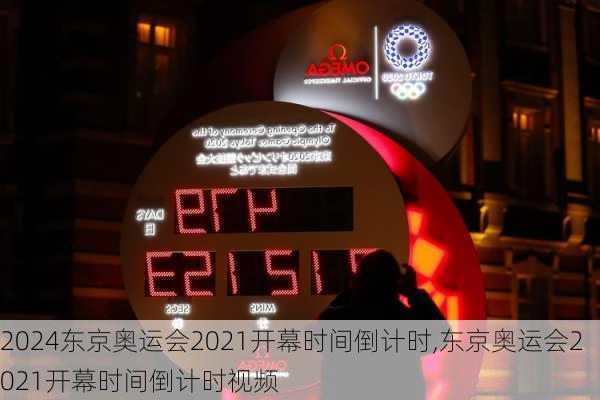 东京奥运会2021开幕时间倒计时,东京奥运会2021开幕时间倒计时视频