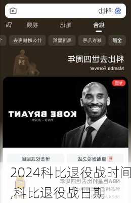 科比退役战时间,科比退役战日期