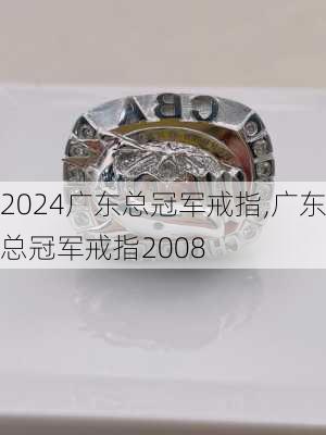 广东总冠军戒指,广东总冠军戒指2008
