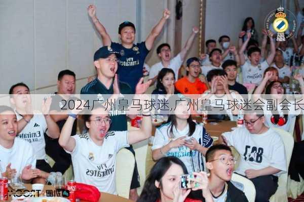 广州皇马球迷,广州皇马球迷会副会长
