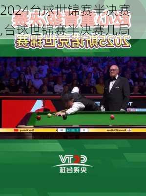 台球世锦赛半决赛,台球世锦赛半决赛几局