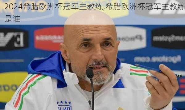 希腊欧洲杯冠军主教练,希腊欧洲杯冠军主教练是谁