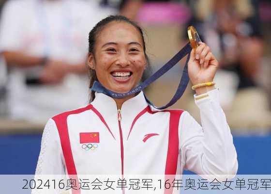 16奥运会女单冠军,16年奥运会女单冠军