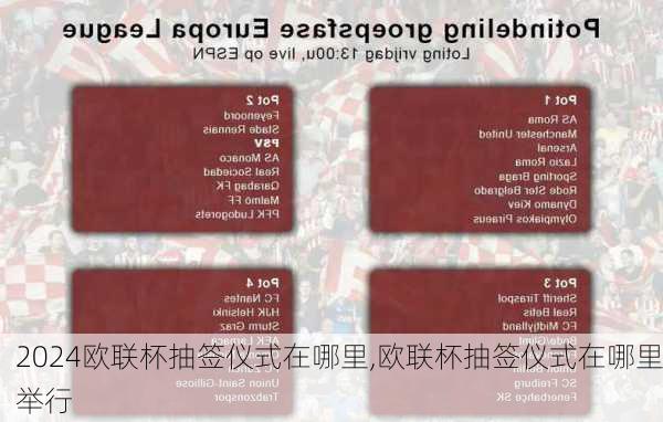 欧联杯抽签仪式在哪里,欧联杯抽签仪式在哪里举行