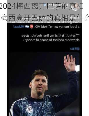 梅西离开巴萨的真相,梅西离开巴萨的真相是什么