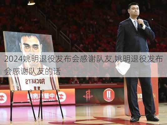 姚明退役发布会感谢队友,姚明退役发布会感谢队友的话