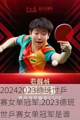 2023德班世乒赛女单冠军,2023德班世乒赛女单冠军是谁