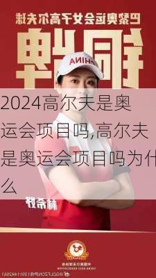 高尔夫是奥运会项目吗,高尔夫是奥运会项目吗为什么