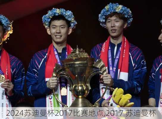 苏迪曼杯2017比赛地点,2017 苏迪曼杯