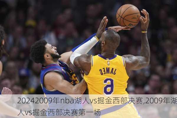 2009年nba湖人vs掘金西部决赛,2009年湖人vs掘金西部决赛第一场