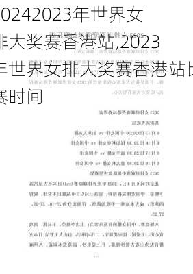 2023年世界女排大奖赛香港站,2023年世界女排大奖赛香港站比赛时间