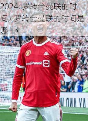 c罗转会曼联的时间,c罗转会曼联的时间是哪一年