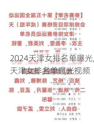 天津女排名单曝光,天津女排名单曝光视频