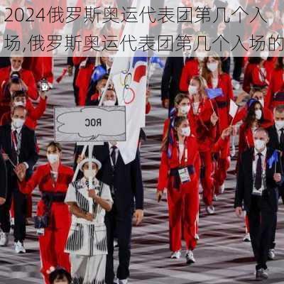 俄罗斯奥运代表团第几个入场,俄罗斯奥运代表团第几个入场的
