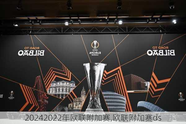 2022年欧联附加赛,欧联附加赛ds