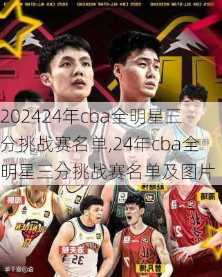 24年cba全明星三分挑战赛名单,24年cba全明星三分挑战赛名单及图片