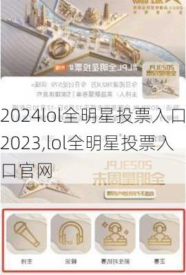 lol全明星投票入口2023,lol全明星投票入口官网