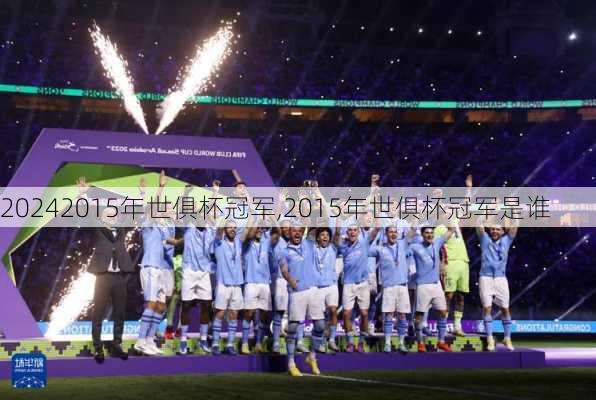 2015年世俱杯冠军,2015年世俱杯冠军是谁