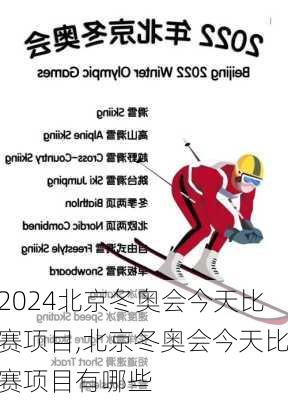北京冬奥会今天比赛项目,北京冬奥会今天比赛项目有哪些