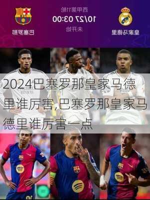 巴塞罗那皇家马德里谁厉害,巴塞罗那皇家马德里谁厉害一点
