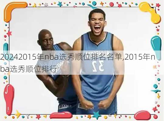 2015年nba选秀顺位排名名单,2015年nba选秀顺位排行