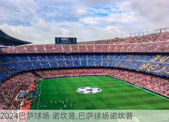 巴萨球场 诺坎普,巴萨球场诺坎普