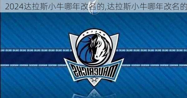达拉斯小牛哪年改名的,达拉斯小牛哪年改名的