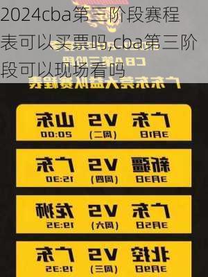 cba第三阶段赛程表可以买票吗,cba第三阶段可以现场看吗