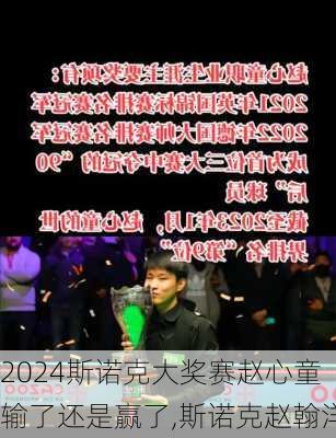 斯诺克大奖赛赵心童输了还是赢了,斯诺克赵翰洋