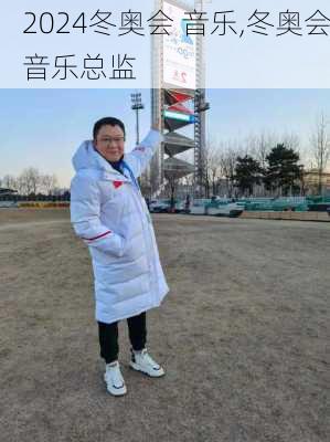 冬奥会 音乐,冬奥会音乐总监