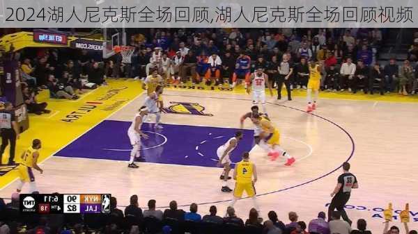 湖人尼克斯全场回顾,湖人尼克斯全场回顾视频