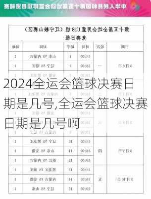 全运会篮球决赛日期是几号,全运会篮球决赛日期是几号啊